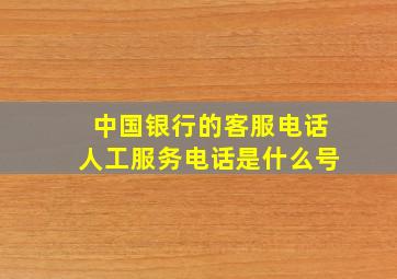 中国银行的客服电话人工服务电话是什么号