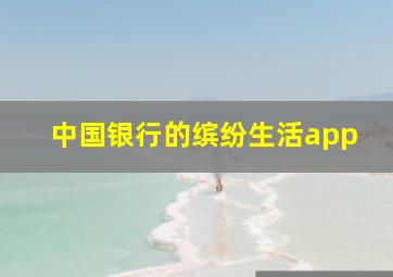 中国银行的缤纷生活app