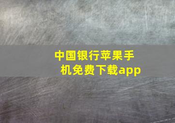 中国银行苹果手机免费下载app