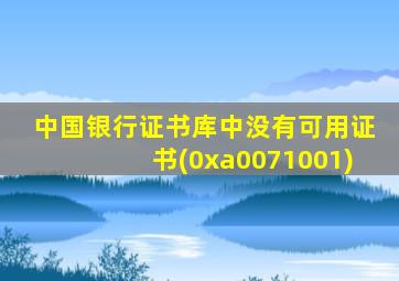 中国银行证书库中没有可用证书(0xa0071001)