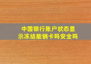 中国银行账户状态显示冻结能销卡吗安全吗