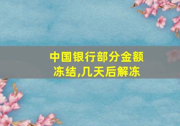 中国银行部分金额冻结,几天后解冻