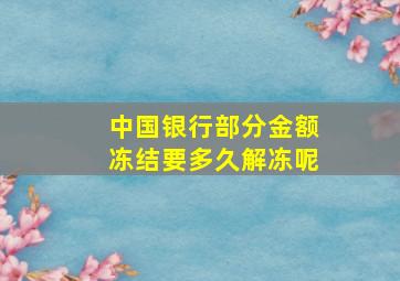 中国银行部分金额冻结要多久解冻呢