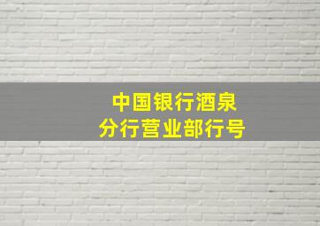 中国银行酒泉分行营业部行号