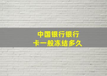 中国银行银行卡一般冻结多久