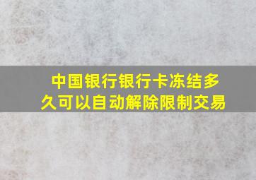 中国银行银行卡冻结多久可以自动解除限制交易