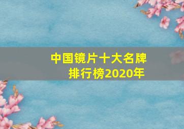 中国镜片十大名牌排行榜2020年