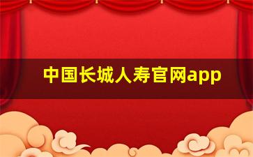 中国长城人寿官网app