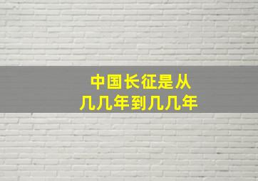 中国长征是从几几年到几几年