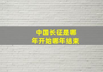 中国长征是哪年开始哪年结束