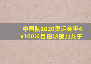 中国队2020奥运会年4x100米自由泳接力女子