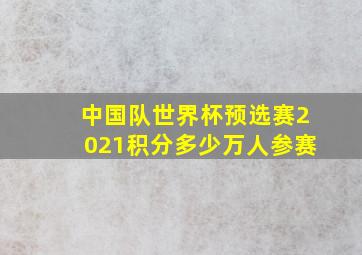 中国队世界杯预选赛2021积分多少万人参赛