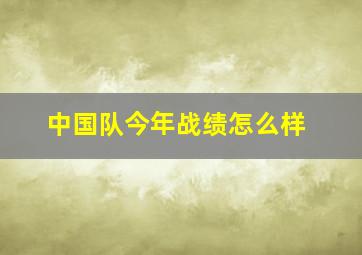 中国队今年战绩怎么样