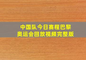 中国队今日赛程巴黎奥运会回放视频完整版