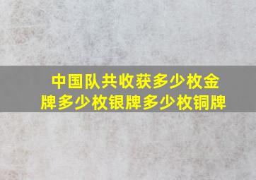 中国队共收获多少枚金牌多少枚银牌多少枚铜牌