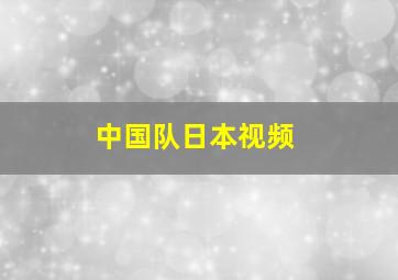 中国队日本视频