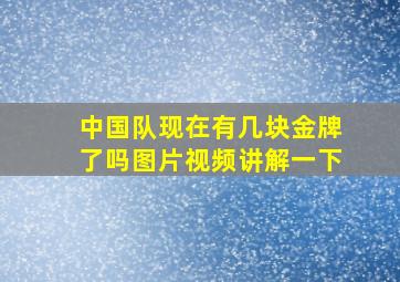 中国队现在有几块金牌了吗图片视频讲解一下