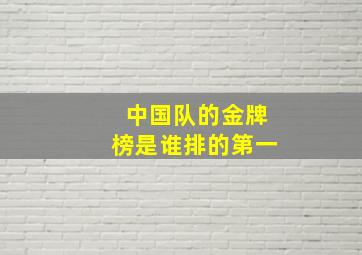 中国队的金牌榜是谁排的第一