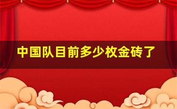 中国队目前多少枚金砖了