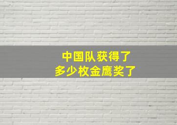 中国队获得了多少枚金鹰奖了