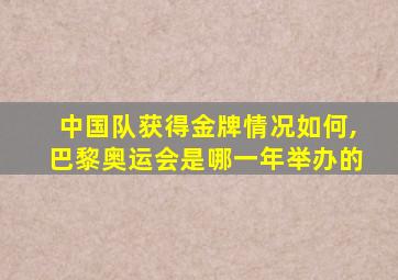 中国队获得金牌情况如何,巴黎奥运会是哪一年举办的