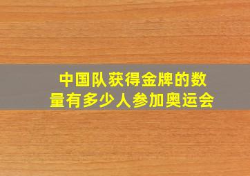 中国队获得金牌的数量有多少人参加奥运会