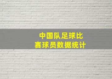 中国队足球比赛球员数据统计