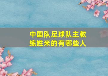 中国队足球队主教练姓米的有哪些人