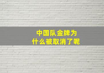 中国队金牌为什么被取消了呢