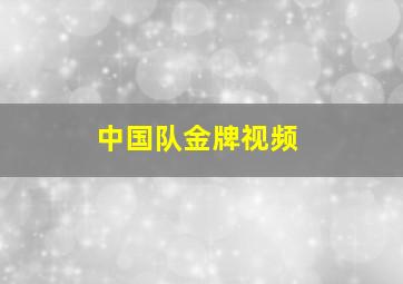 中国队金牌视频