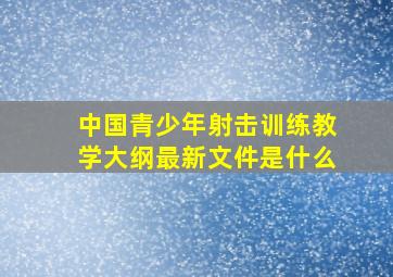 中国青少年射击训练教学大纲最新文件是什么