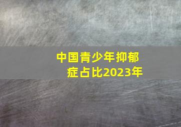 中国青少年抑郁症占比2023年