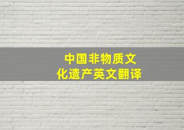 中国非物质文化遗产英文翻译