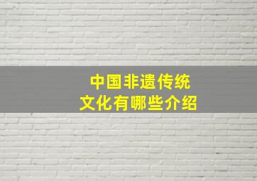 中国非遗传统文化有哪些介绍