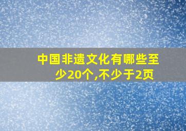 中国非遗文化有哪些至少20个,不少于2页