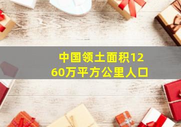 中国领土面积1260万平方公里人口