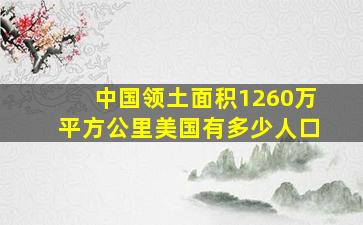 中国领土面积1260万平方公里美国有多少人口