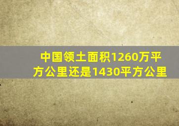 中国领土面积1260万平方公里还是1430平方公里