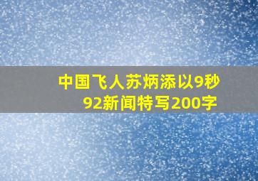 中国飞人苏炳添以9秒92新闻特写200字