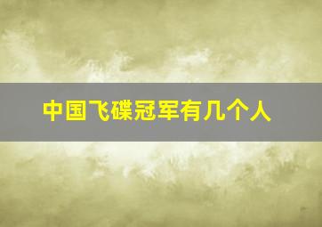 中国飞碟冠军有几个人