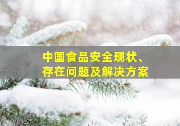 中国食品安全现状、存在问题及解决方案