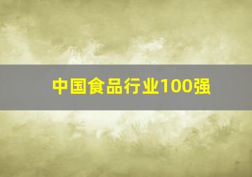 中国食品行业100强