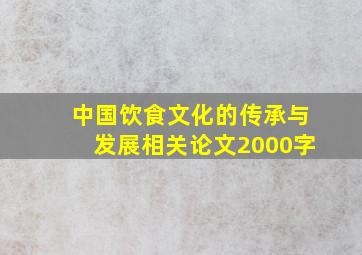 中国饮食文化的传承与发展相关论文2000字