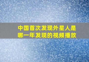 中国首次发现外星人是哪一年发现的视频播放