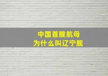 中国首艘航母为什么叫辽宁舰