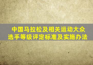 中国马拉松及相关运动大众选手等级评定标准及实施办法