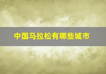 中国马拉松有哪些城市