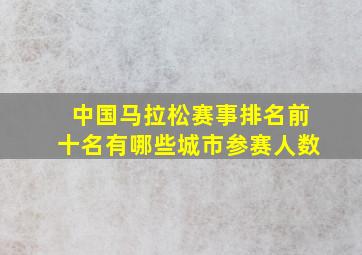 中国马拉松赛事排名前十名有哪些城市参赛人数