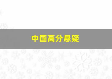 中国高分悬疑