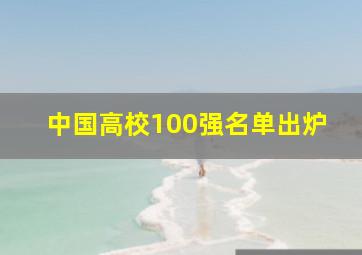 中国高校100强名单出炉